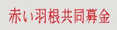 社会福祉法人 千葉県共同募金会