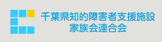 千葉県知的障害者支援施設家族会連合会（千葉知施連）